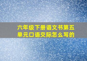 六年级下册语文书第五单元口语交际怎么写的