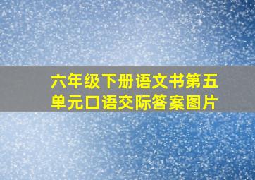 六年级下册语文书第五单元口语交际答案图片