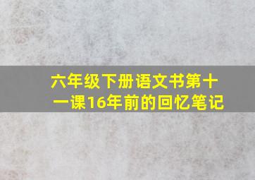 六年级下册语文书第十一课16年前的回忆笔记