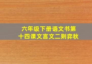 六年级下册语文书第十四课文言文二则弈秋