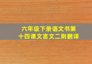 六年级下册语文书第十四课文言文二则翻译