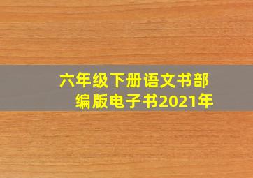 六年级下册语文书部编版电子书2021年