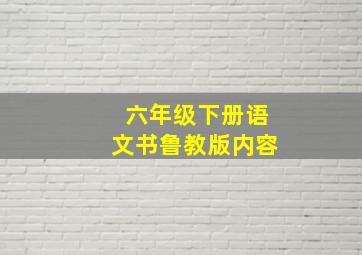 六年级下册语文书鲁教版内容