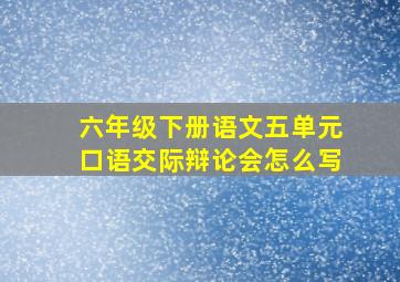 六年级下册语文五单元口语交际辩论会怎么写