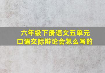 六年级下册语文五单元口语交际辩论会怎么写的