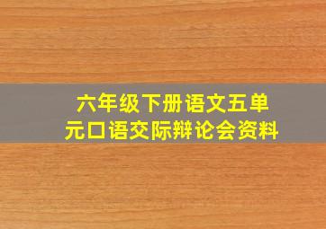 六年级下册语文五单元口语交际辩论会资料