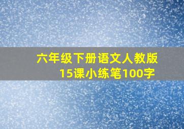 六年级下册语文人教版15课小练笔100字