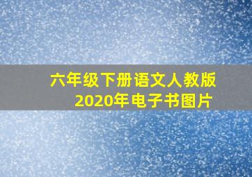 六年级下册语文人教版2020年电子书图片