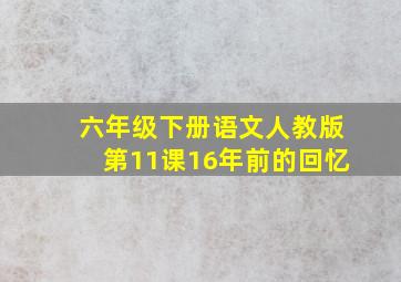 六年级下册语文人教版第11课16年前的回忆