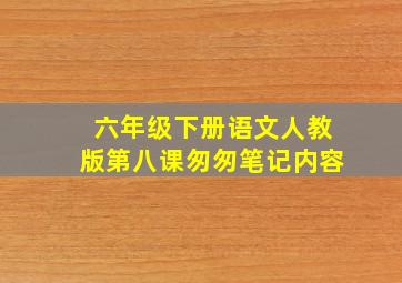 六年级下册语文人教版第八课匆匆笔记内容