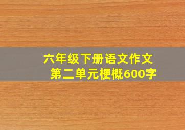 六年级下册语文作文第二单元梗概600字