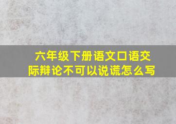 六年级下册语文口语交际辩论不可以说谎怎么写