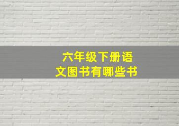 六年级下册语文图书有哪些书