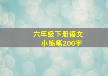 六年级下册语文小练笔200字