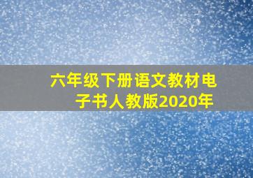 六年级下册语文教材电子书人教版2020年