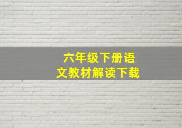 六年级下册语文教材解读下载