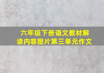 六年级下册语文教材解读内容图片第三单元作文