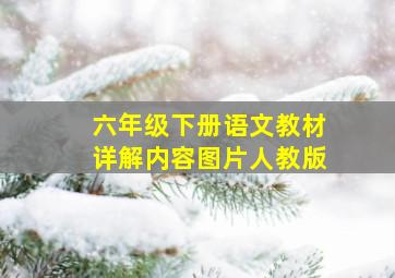 六年级下册语文教材详解内容图片人教版