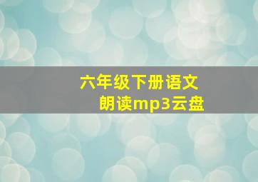 六年级下册语文朗读mp3云盘