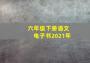 六年级下册语文电子书2021年