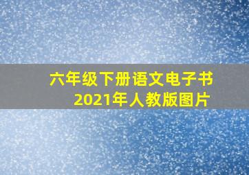 六年级下册语文电子书2021年人教版图片