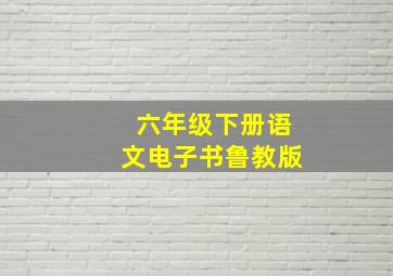 六年级下册语文电子书鲁教版