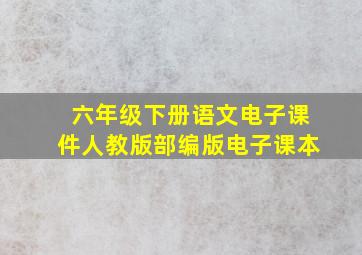 六年级下册语文电子课件人教版部编版电子课本