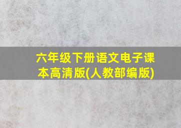 六年级下册语文电子课本高清版(人教部编版)