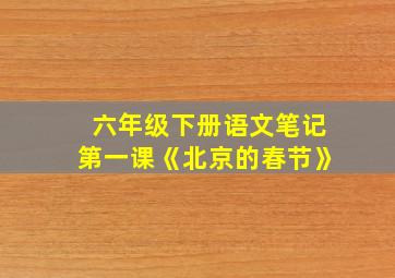 六年级下册语文笔记第一课《北京的春节》