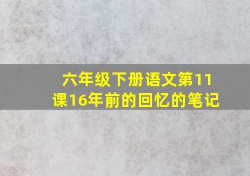 六年级下册语文第11课16年前的回忆的笔记