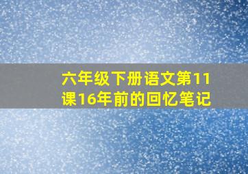 六年级下册语文第11课16年前的回忆笔记