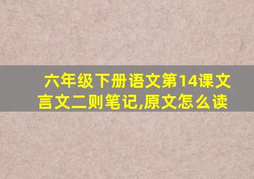 六年级下册语文第14课文言文二则笔记,原文怎么读