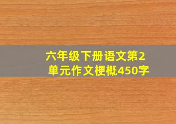 六年级下册语文第2单元作文梗概450字