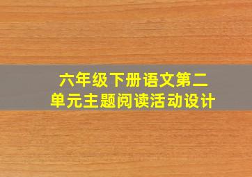 六年级下册语文第二单元主题阅读活动设计