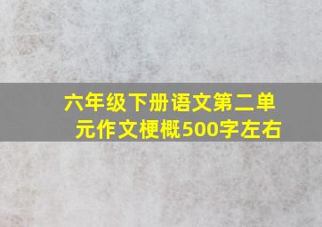 六年级下册语文第二单元作文梗概500字左右