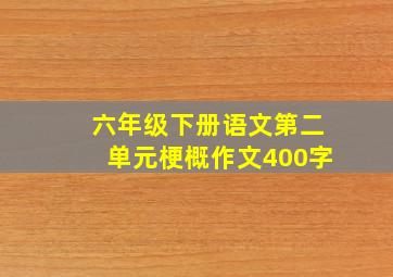 六年级下册语文第二单元梗概作文400字