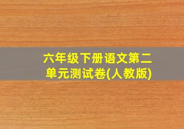 六年级下册语文第二单元测试卷(人教版)