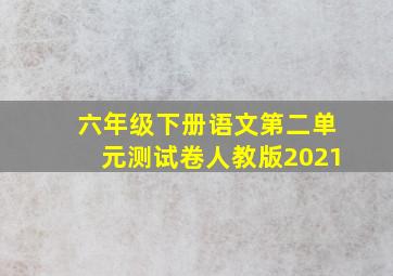 六年级下册语文第二单元测试卷人教版2021