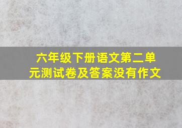 六年级下册语文第二单元测试卷及答案没有作文