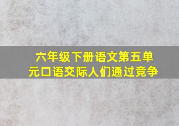 六年级下册语文第五单元口语交际人们通过竞争