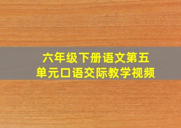 六年级下册语文第五单元口语交际教学视频