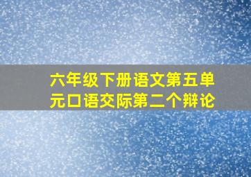 六年级下册语文第五单元口语交际第二个辩论