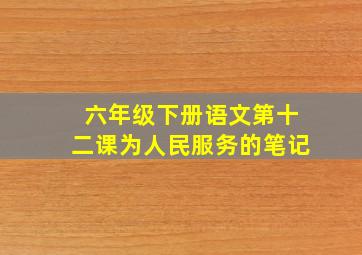 六年级下册语文第十二课为人民服务的笔记