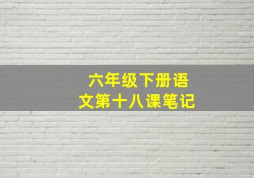 六年级下册语文第十八课笔记