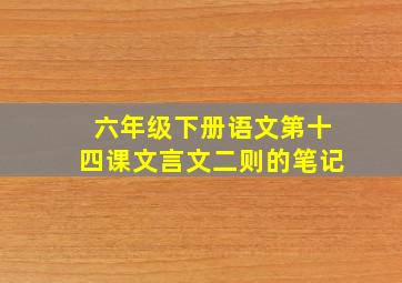 六年级下册语文第十四课文言文二则的笔记