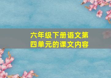 六年级下册语文第四单元的课文内容