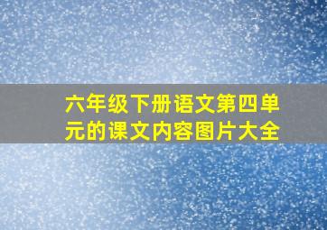 六年级下册语文第四单元的课文内容图片大全