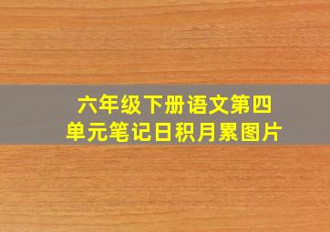 六年级下册语文第四单元笔记日积月累图片