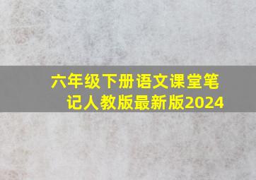 六年级下册语文课堂笔记人教版最新版2024