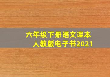 六年级下册语文课本人教版电子书2021